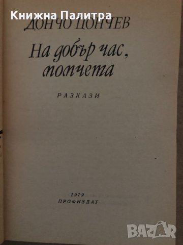 На добър час, момчета -Дончо Цончев, снимка 2 - Българска литература - 35077760
