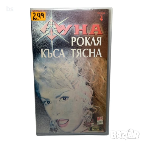 Луна - Рокля къса тясна (VHS копие / DVD -R)
