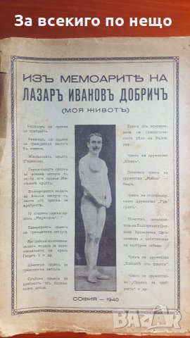 Из мемоарите на Лазар Иванов Добрич. Том 1: Моят живот, 1940., снимка 1 - Българска литература - 28799117