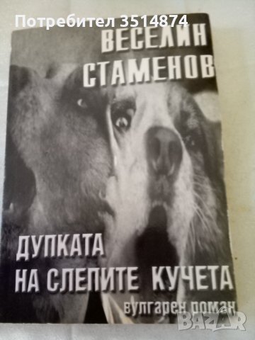 Дупката на слепите кучета вулгарен Роман Веселин Стаменов Световит 2006г меки корици 