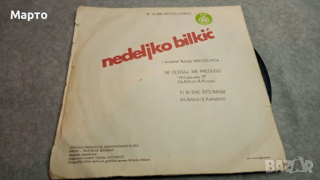 Малки сръбски плочи от някога си – Брака Бажич, Неделко Билкич, Милан Иванович ………, снимка 6 - Грамофонни плочи - 43821109