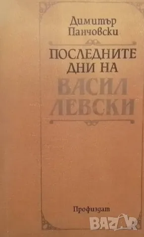 Последните дни на Васил Левски Димитър Панчовски 15лв, снимка 1 - Художествена литература - 49201522