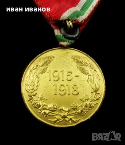 Царски медал-За участие в Първа Световна война-Оригинал-Топ, снимка 4 - Антикварни и старинни предмети - 52479537