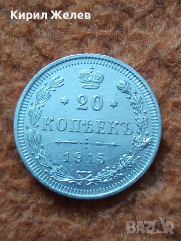 Сребърна монета 20 копейки 1915 година руска империя 43256