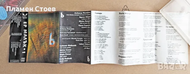 Аудио касета ь малък, Ер Малък, снимка 2 - Аудио касети - 47944661