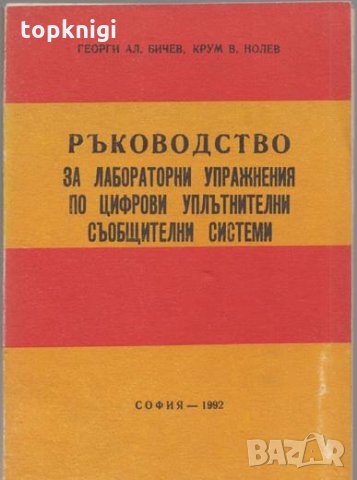 Ръководство за лабораторни упражнения по цифрови уплътнителни съобщителни системи, снимка 1