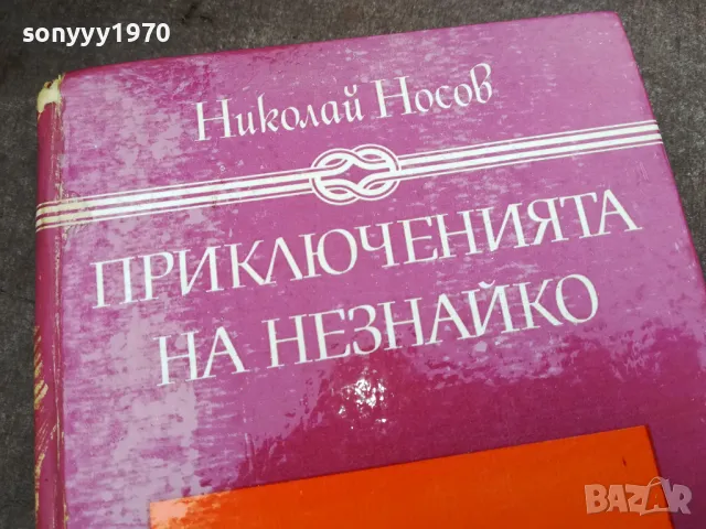 ПРИКЛЮЧЕНИЯТА НА НЕЗНАЙКО 3012240700, снимка 9 - Художествена литература - 48494775