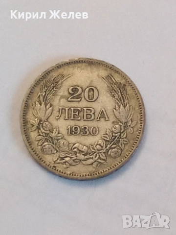 Сребърна монета 20 лева 1930 година 39544, снимка 3 - Нумизматика и бонистика - 52316149