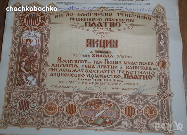 1923 Акция Англо-Българско Текстилно д-во Платно 1000 лева, снимка 2 - Нумизматика и бонистика - 52277441