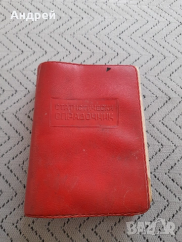 Стар статистически справочник НРБ 1965