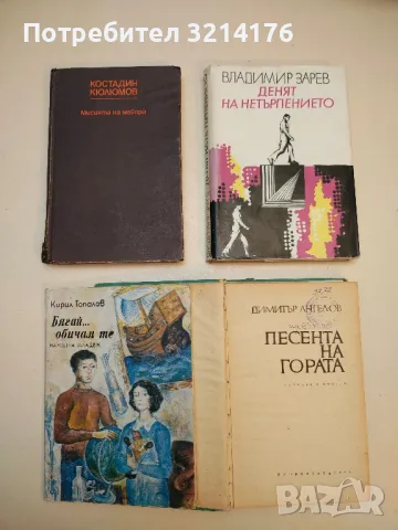 Награда от Джокондата - Добри Жотев, снимка 3 - Българска литература - 49635998