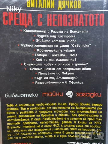 Среща с непознатото - Виталий Дячков , снимка 2 - Други - 53507380
