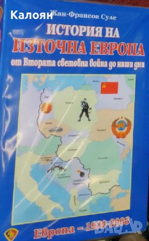 Жан-Франсоа Суле - История на Източна Европа от Втората световна война до наши дни (2007)