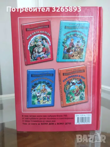 *Ново* Детски стихотворения.Моя Бяла Коледа "Тиха нощ,свята нощ!", снимка 3 - Детски книжки - 48023229