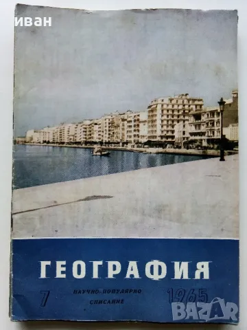 Списания "География" - 1964/65/66г., снимка 8 - Списания и комикси - 48969093