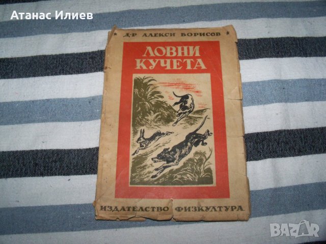 "Ловни кучета" от д-р Алекси Борисов, издание 1949г., снимка 1