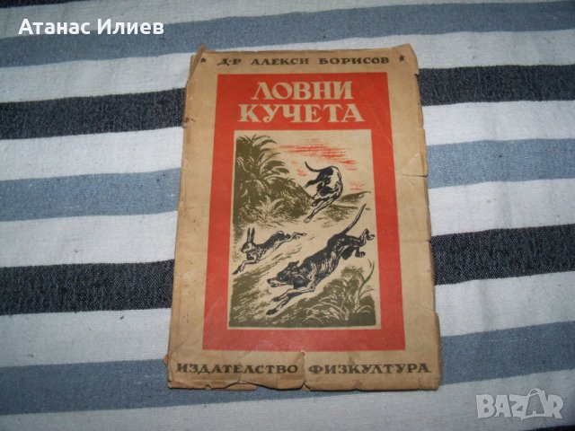 "Ловни кучета" от д-р Алекси Борисов, издание 1949г., снимка 1 - Специализирана литература - 40465990