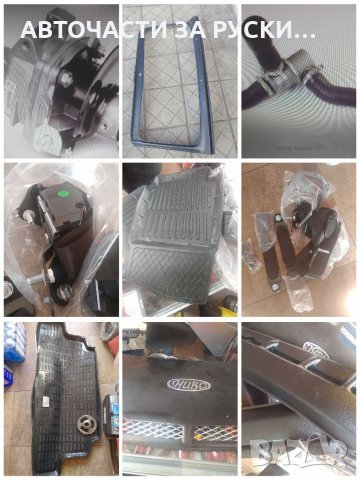 Авточасти за руски автомобили нови налични, снимка 11 - Части - 33064843