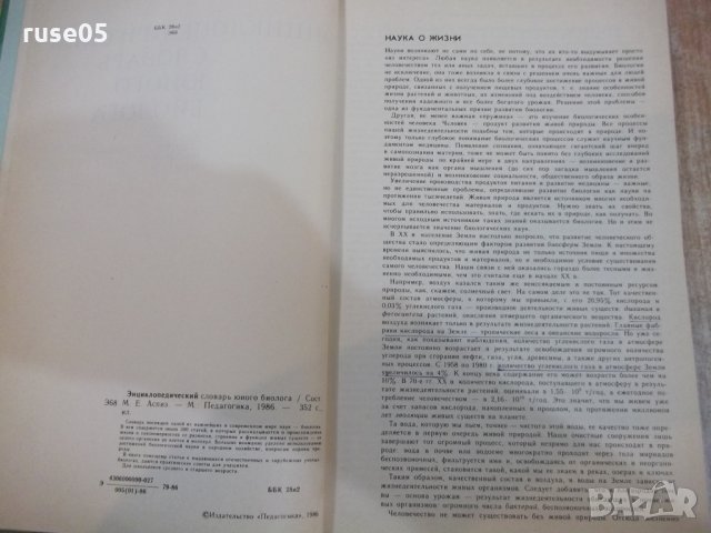 Книга "Энциклопедическ.словарь юного биолога-М.Аспиз"-352стр, снимка 3 - Енциклопедии, справочници - 27406959