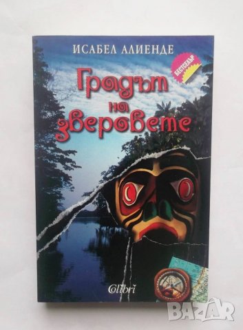 Книга Градът на зверовете - Исабел Алиенде 2004 г.