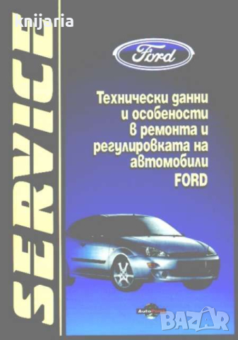 Технически данни и особености в ремонта и регулировката на автомобили Ford, снимка 1 - Специализирана литература - 44906009
