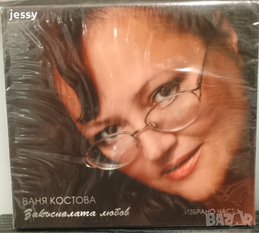 Ваня Костова - Закъсняла любов