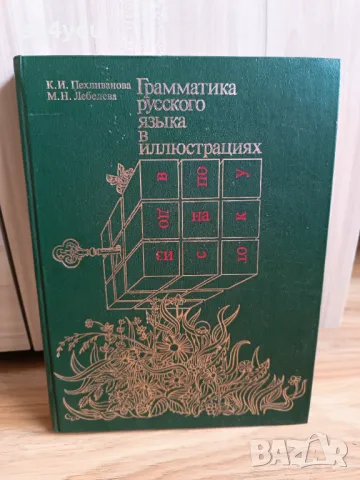 С подарък! Грамматика русского языка в иллюстрациях