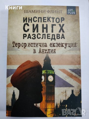 ИНСПЕКТОР СИНГХ РАЗСЛЕДВА-ШАМИНИ ФЛИНТ                                                              , снимка 1 - Художествена литература - 39428534