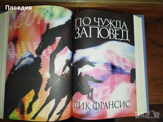 4 книги в един том. Никалъс Спаркс, Дик Франсис, Питър Мейл, Джефри Дивър. , снимка 10 - Художествена литература - 52528539
