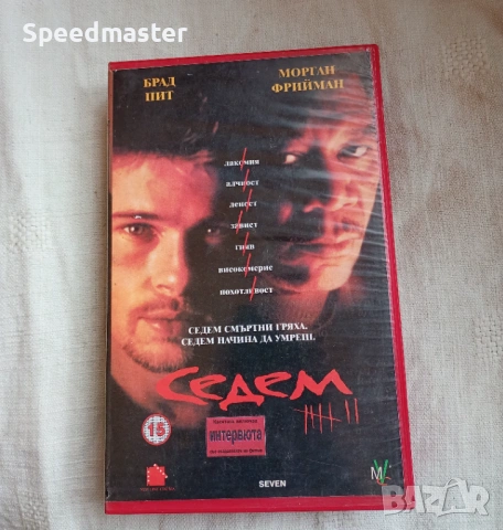 VHS Седем