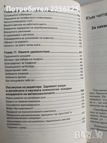 Енциклопедия на житейската психология, снимка 9 - Специализирана литература - 53456728