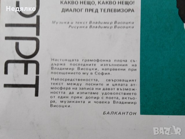 Владимир Висоцки,последен концерт в София,плоча, снимка 3 - Грамофонни плочи - 35130364