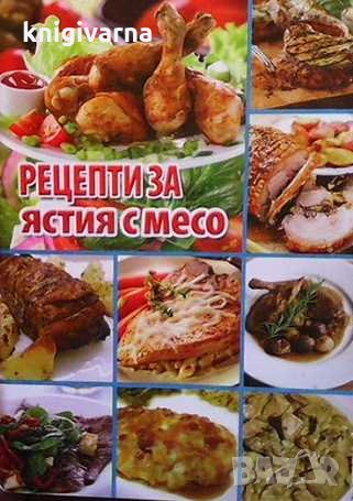 Рецепти за ястия с месо