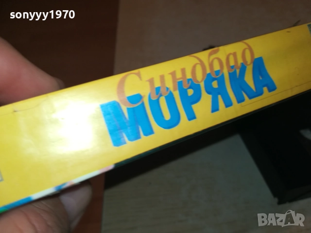 СИНБАД МОРЯКА-VHS VIDEO TAPE 1709252254, снимка 2 - Други жанрове - 51751026