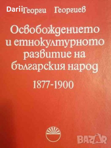 Освобождението и етнокултурното развитие на българския народ 1877-1900- Георги Георгиев