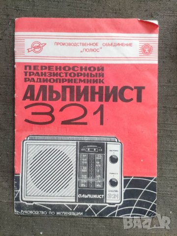 Продавам Ръководство транзистор Алпинист 321, снимка 1 - Други - 39935684
