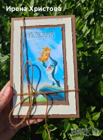 Покана за кръстник на тема Цар Лъв