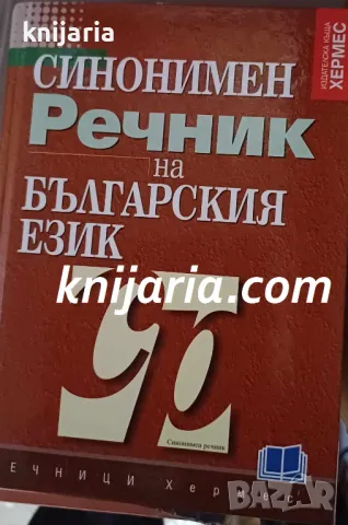 Синонимен речник на българския език