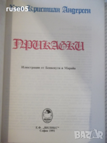 Книга "Приказки - Ханс Кристиан Андерсен" - 96 стр., снимка 2 - Детски книжки - 36450232