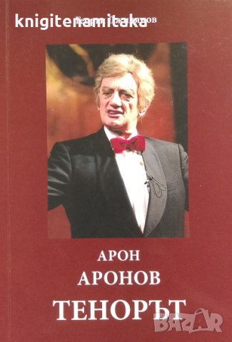 Арон Аронов: Тенорът - Георги Джилянов, снимка 1 - Българска литература - 32810677