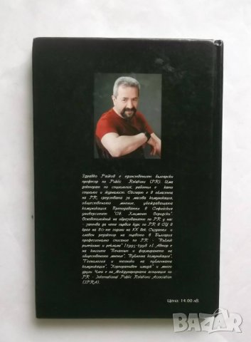 Книга PR: Технология на успеха - Здравко Райков 2003 г., снимка 2 - Специализирана литература - 27477804