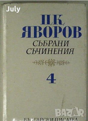 Пейо Яворов, Събрани съчинения в пет тома, Том 4 , снимка 1 - Художествена литература - 32409403