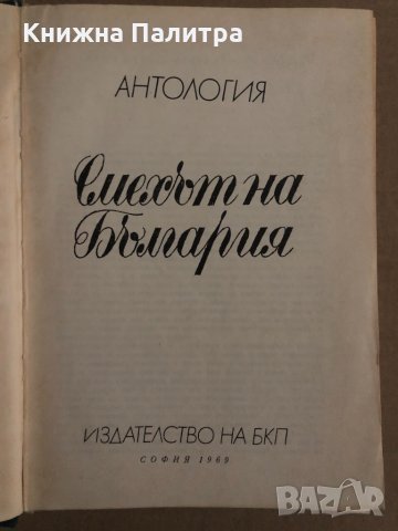 Смехът на България, снимка 2 - Българска литература - 35090957