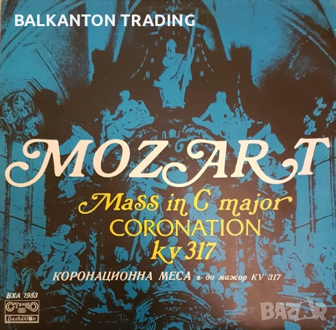 Разнообразни плочи с ХОРОВА МУЗИКА - БАЛКАНТОН - различни цени, снимка 9 - Грамофонни плочи - 32497601