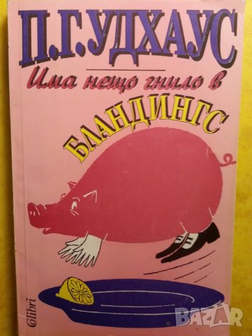  П.Г.Удхаус - 6 книги ( Маймунска работа...) / О'Хенри-"Тиктак" и "Мемоари на жълтото куче"..6 книги, снимка 4 - Художествена литература - 31102892