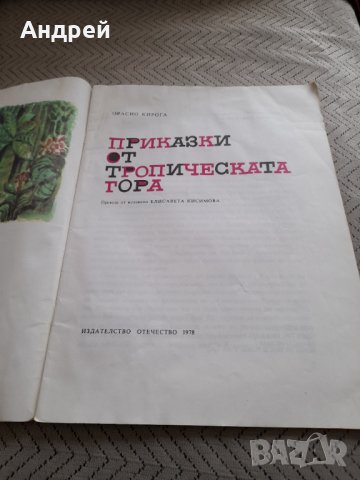 Книга Приказки от тропическата гора, снимка 2 - Други ценни предмети - 32303617