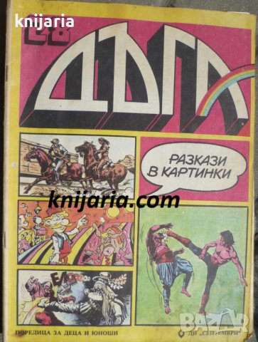 Списание Дъга разкази в картинки: Брой 28