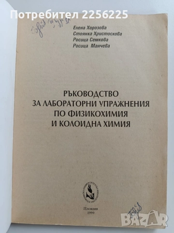 Ръководство за лабораторни упражнения по физикохимия и колоидна химия, снимка 7 - Специализирана литература - 53582230