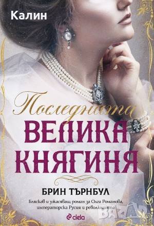 Последната велика княгиня-Брин Търнбул, снимка 1 - Художествена литература - 44025414