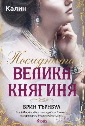 Последната велика княгиня-Брин Търнбул